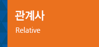 관계사