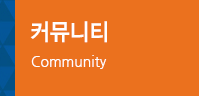 커뮤니티